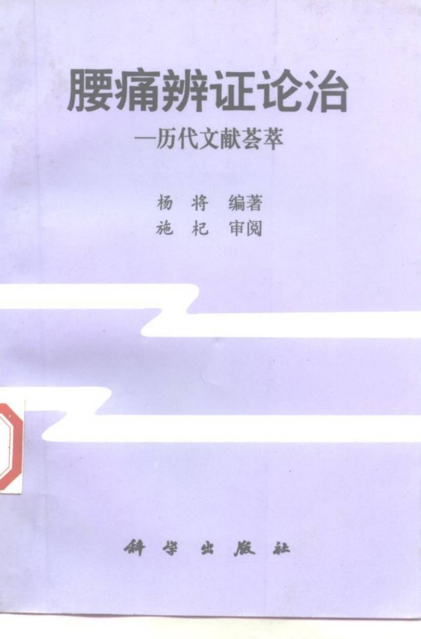 腰痛辨证论治  历代文献荟萃
